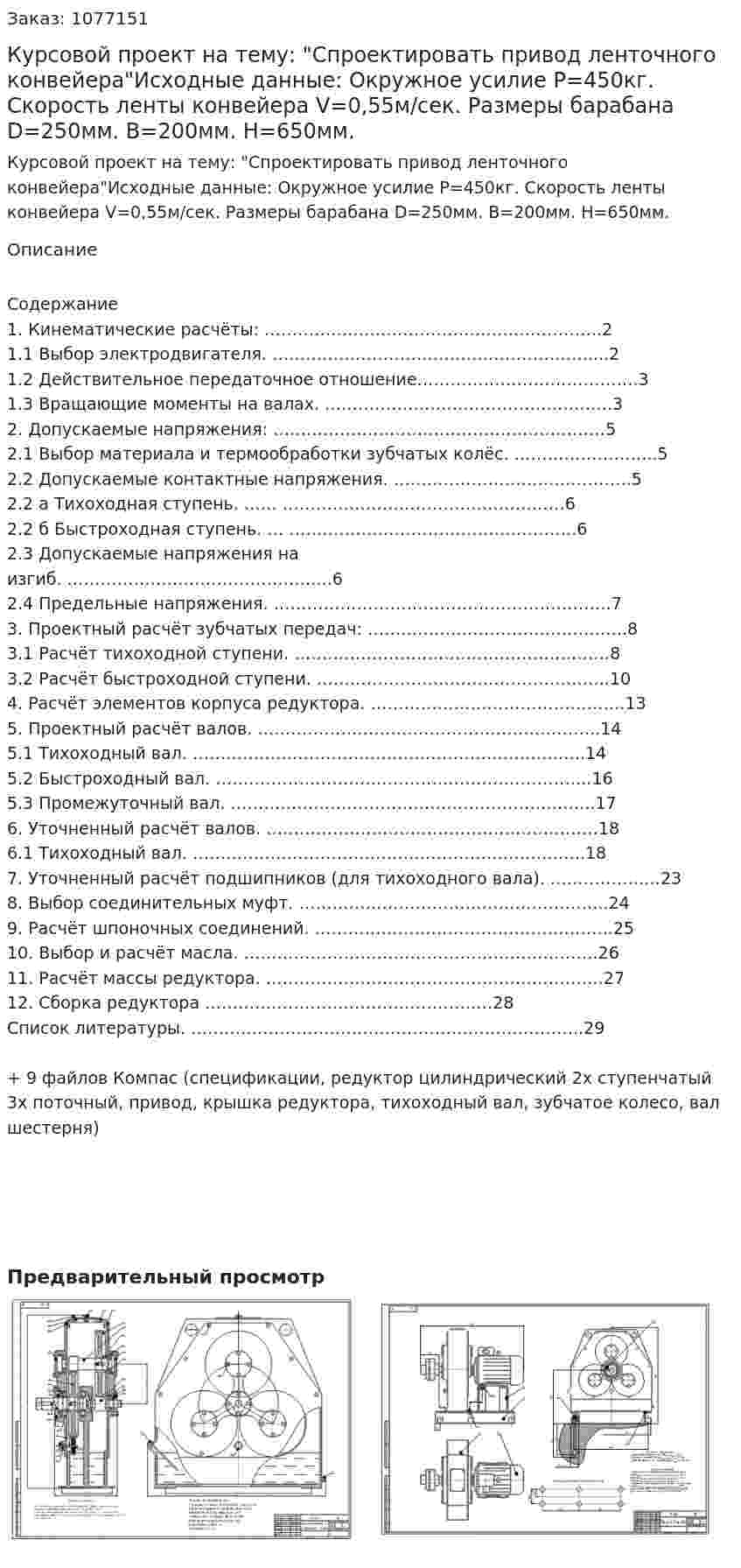 Курсовой проект на тему: "Спроектировать привод ленточного конвейера"Исходные данные: Окружное усилие Р=450кг. Скорость ленты конвейера V=0,55м/сек. Размеры барабана D=250мм. B=200мм. Н=650мм. 