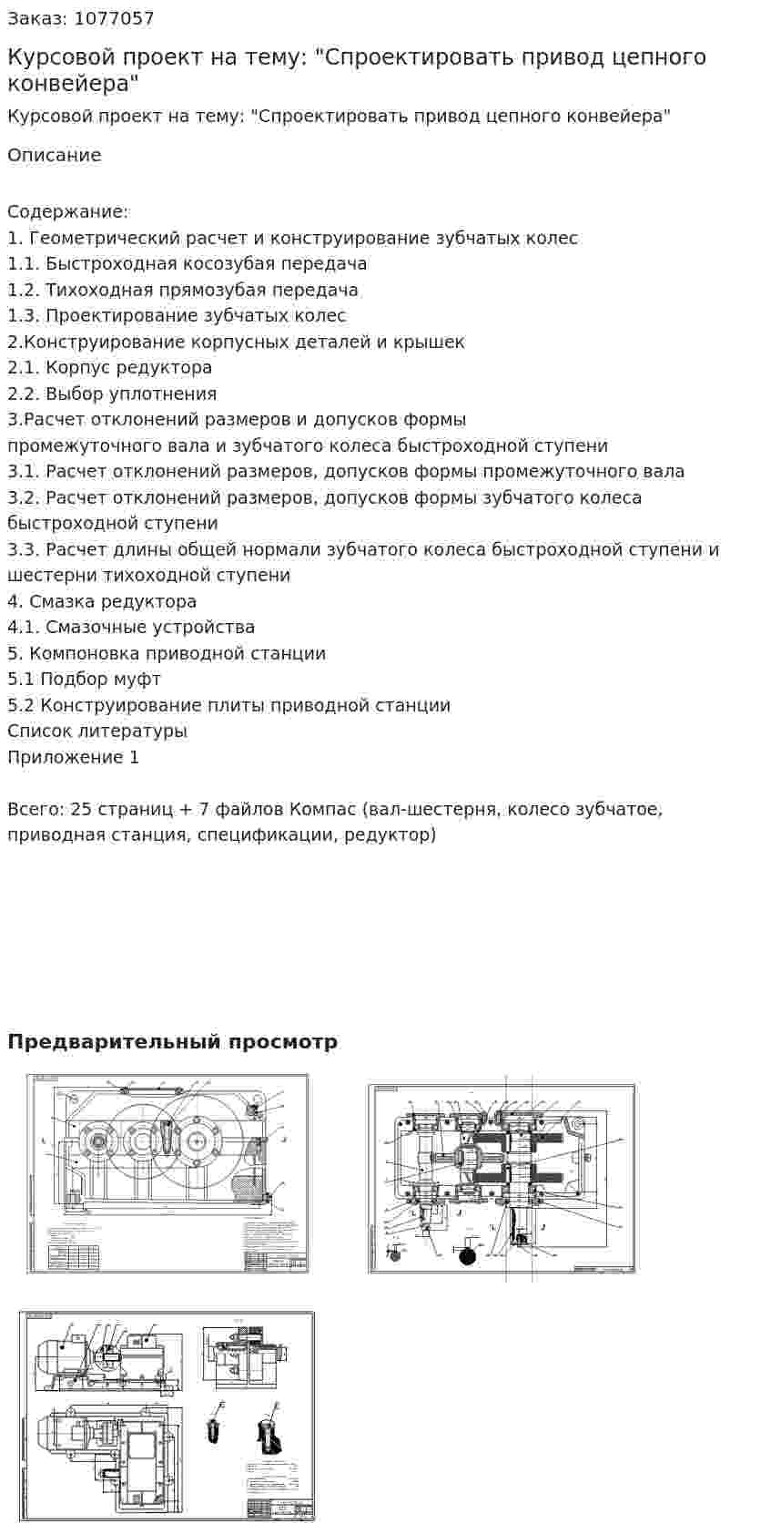 Курсовой проект на тему: "Спроектировать привод цепного конвейера" 