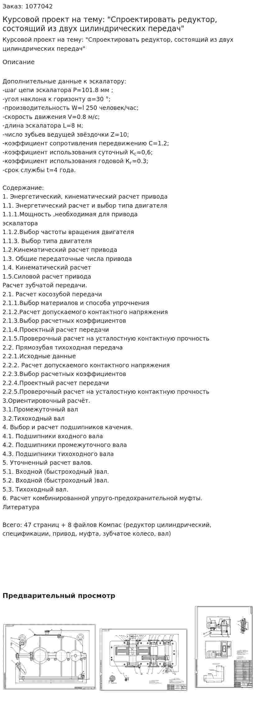 Курсовой проект на тему: "Спроектировать редуктор, состоящий из двух цилиндрических передач" 
