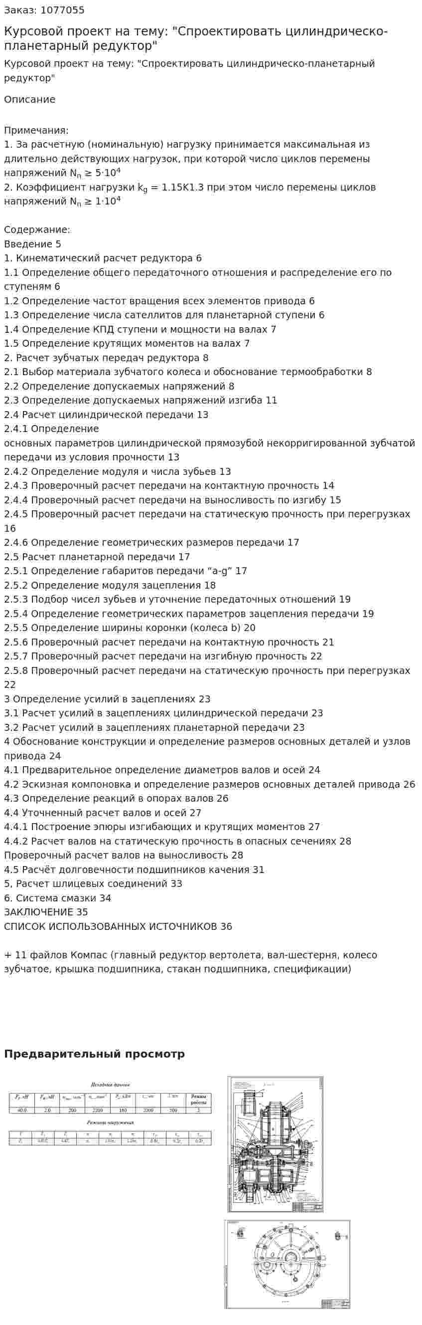 Курсовой проект на тему: "Спроектировать цилиндрическо-планетарный редуктор" 