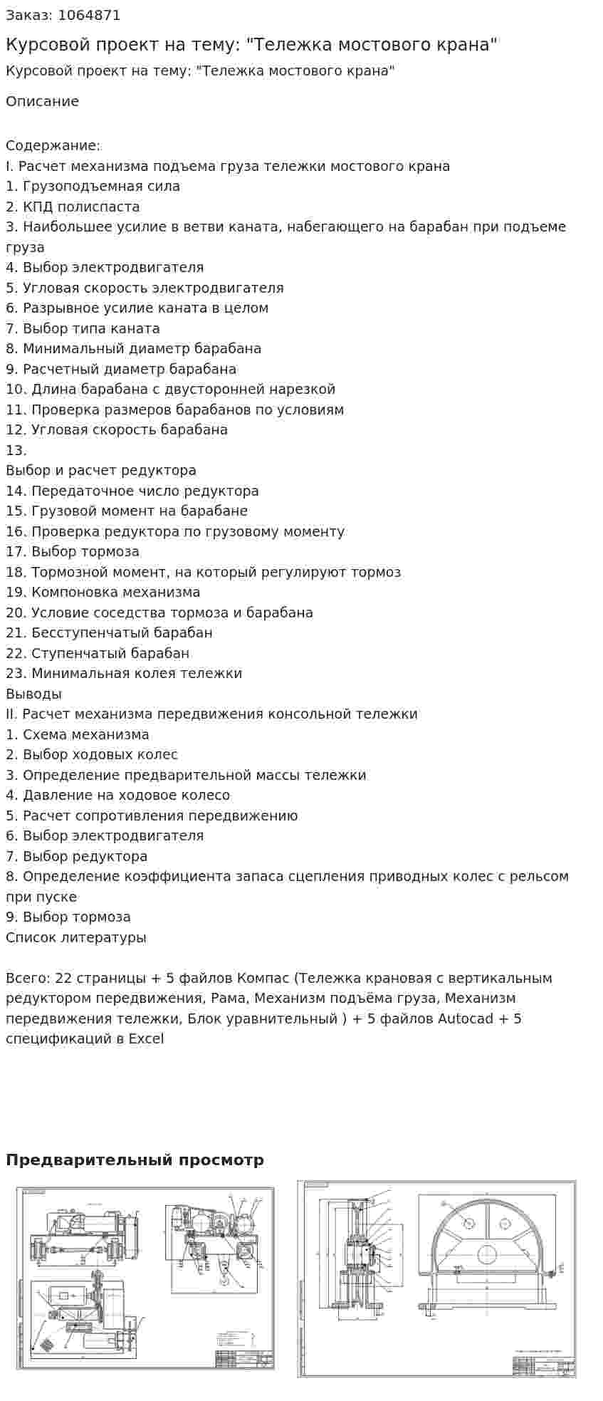 Курсовой проект на тему: "Тележка мостового крана" 
