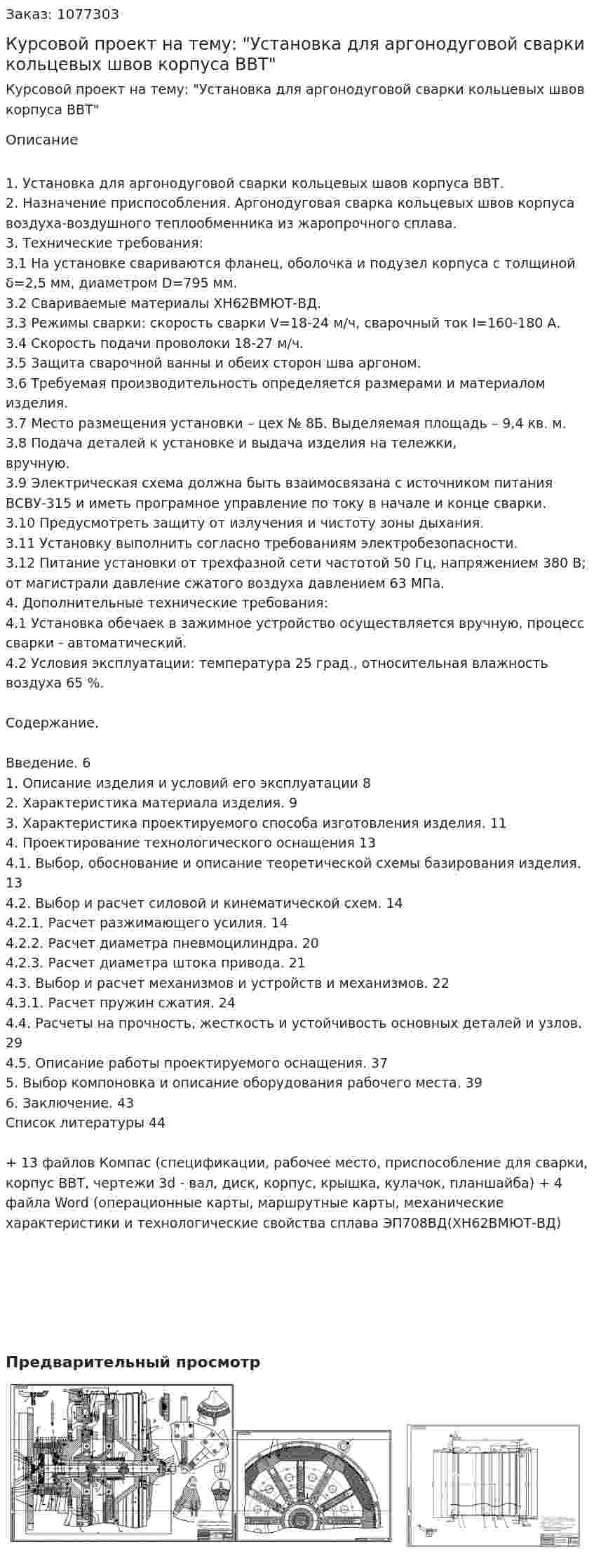 Курсовой проект на тему: "Установка для аргонодуговой сварки кольцевых швов корпуса ВВТ" 