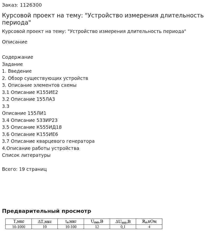 Курсовой проект на тему: "Устройство измерения длительность периода" 