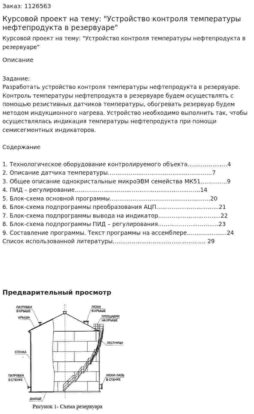 Курсовой проект на тему: "Устройство контроля температуры нефтепродукта в резервуаре" 