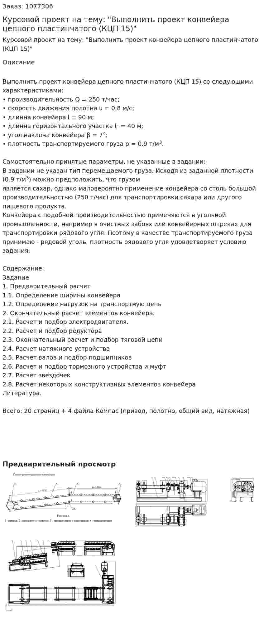 Курсовой проект на тему: "Выполнить проект конвейера цепного пластинчатого (КЦП 15)" 