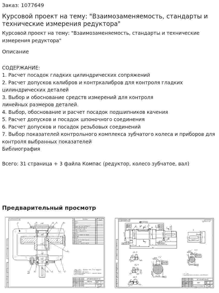 Курсовой проект на тему: "Взаимозаменяемость, стандарты и технические измерения редуктора" 