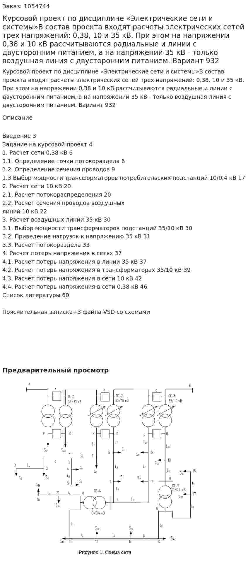 Курсовой проект по дисциплине «Электрические сети и системы»В состав проекта входят расчеты электрических сетей трех напряжений: 0,38, 10 и 35 кВ. При этом на напряжении 0,38 и 10 кВ рассчитываются радиальные и линии с двусторонним питанием, а на напряжении 35 кВ - только воздушная линия с двусторонним питанием.  Вариант 932 