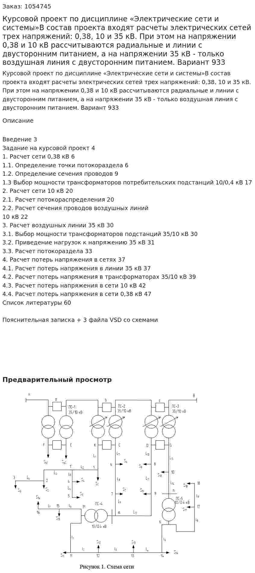 Курсовой проект по дисциплине «Электрические сети и системы»В состав проекта входят расчеты электрических сетей трех напряжений: 0,38, 10 и 35 кВ. При этом на напряжении 0,38 и 10 кВ рассчитываются радиальные и линии с двусторонним питанием, а на напряжении 35 кВ - только воздушная линия с двусторонним питанием.  Вариант 933 