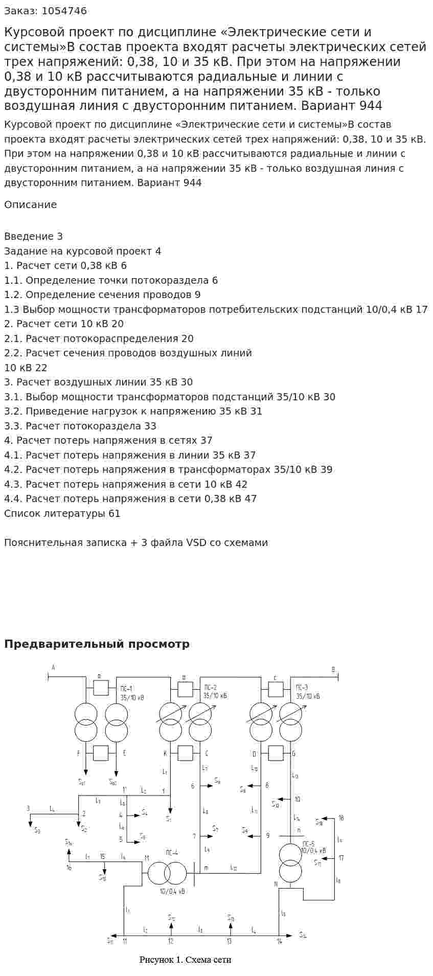 Курсовой проект по дисциплине «Электрические сети и системы»В состав проекта входят расчеты электрических сетей трех напряжений: 0,38, 10 и 35 кВ. При этом на напряжении 0,38 и 10 кВ рассчитываются радиальные и линии с двусторонним питанием, а на напряжении 35 кВ - только воздушная линия с двусторонним питанием.  Вариант 944 