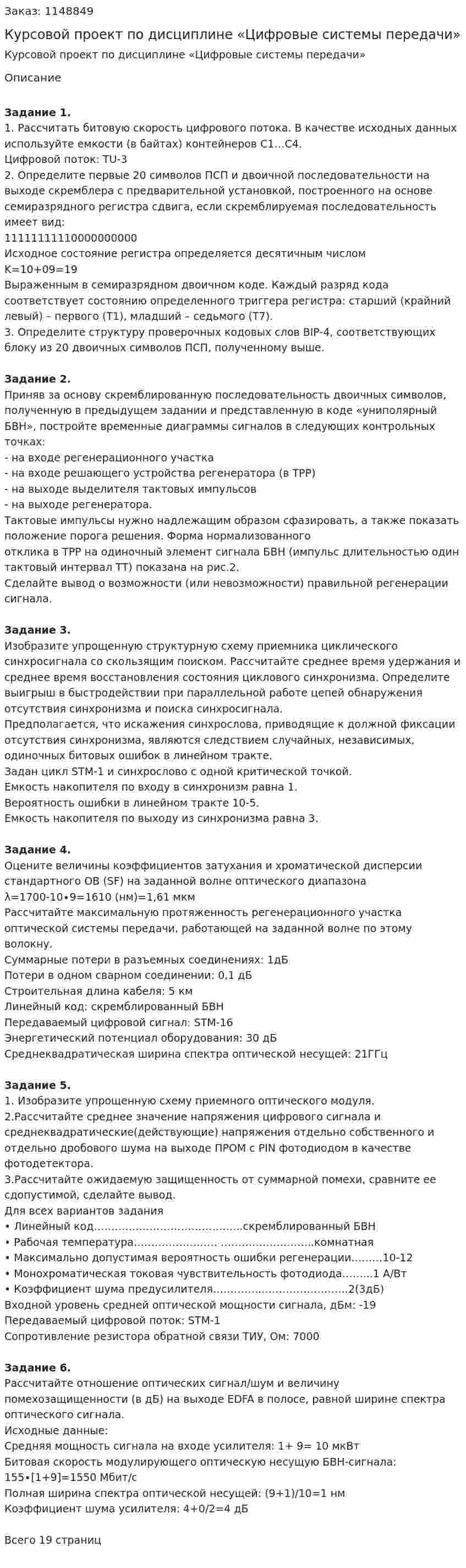Курсовой проект по дисциплине «Цифровые системы передачи» 