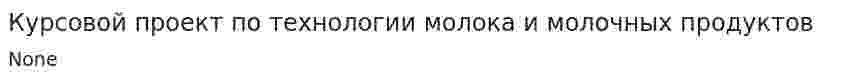 Курсовой проект по технологии молока и молочных продуктов