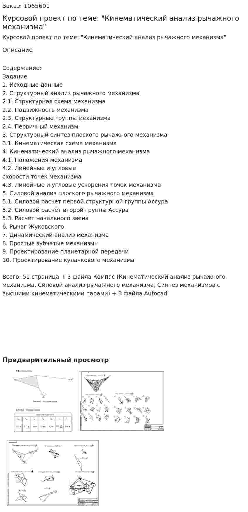 Курсовой проект по теме: "Кинематический анализ рычажного механизма" 