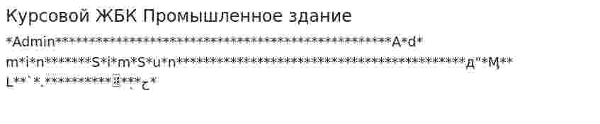 Курсовой ЖБК Промышленное здание