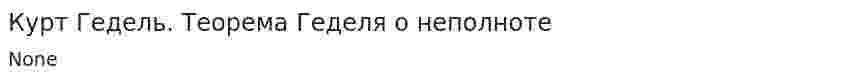 Курт Гедель. Теорема Геделя о неполноте