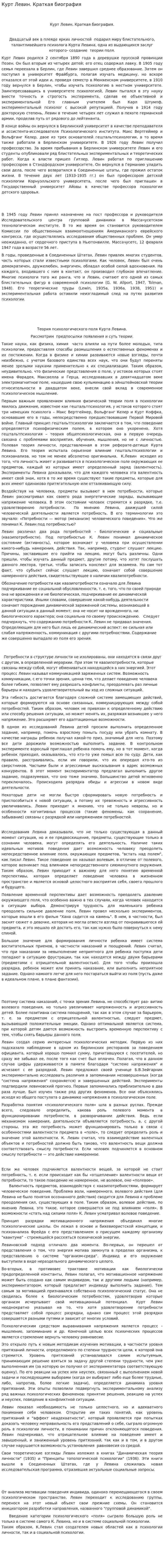 Курт Левин. Краткая биография