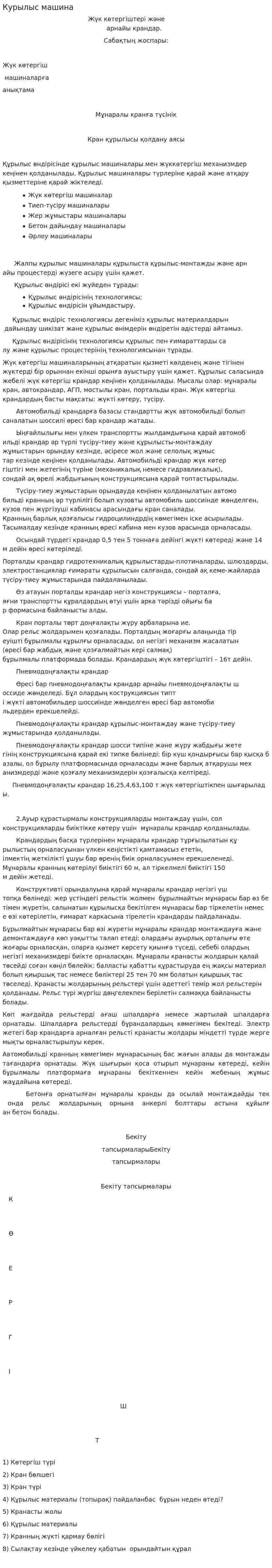 Курылыс машина
