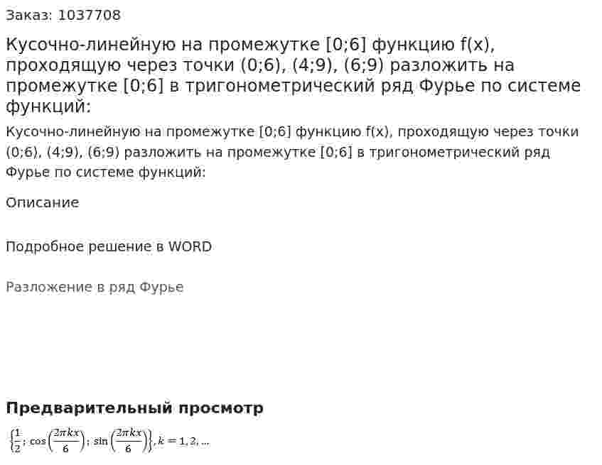 Кусочно-линейную на промежутке [0;6]  функцию f(x), проходящую через точки  (0;6), (4;9), (6;9) разложить на промежутке  [0;6] в тригонометрический ряд Фурье по системе функций:  