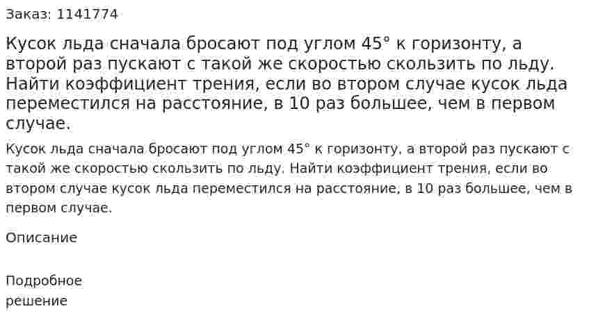 Кусок льда сначала бросают под углом 45° к горизонту, а второй раз пускают с такой же скоростью скользить по льду. Найти коэффициент трения, если во втором случае кусок льда переместился на расстояние, в 10 раз большее, чем в первом случае. 