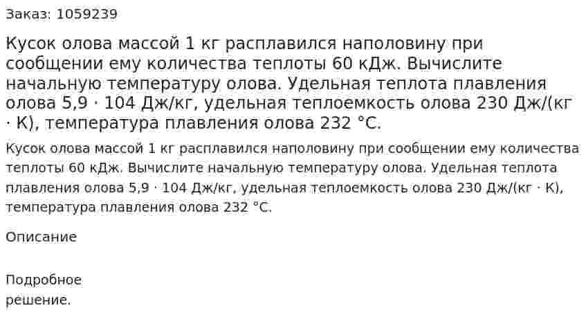 Кусок олова массой 1 кг расплавился наполовину при сообщении ему количества теплоты 60 кДж. Вычислите начальную температуру олова. Удельная теплота плавления олова 5,9 · 104 Дж/кг, удельная теплоемкость олова 230 Дж/(кг · К), температура плавления олова 232 °С. 