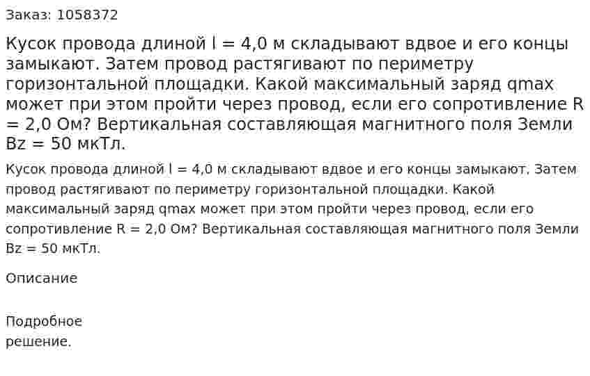 Кусок провода длиной l = 4,0 м складывают вдвое и его концы замыкают. Затем провод растягивают по периметру горизонтальной площадки. Какой максимальный заряд qmax может при этом пройти через провод, если его сопротивление R = 2,0 Ом? Вертикальная составляющая магнитного поля Земли Вz = 50 мкТл.  