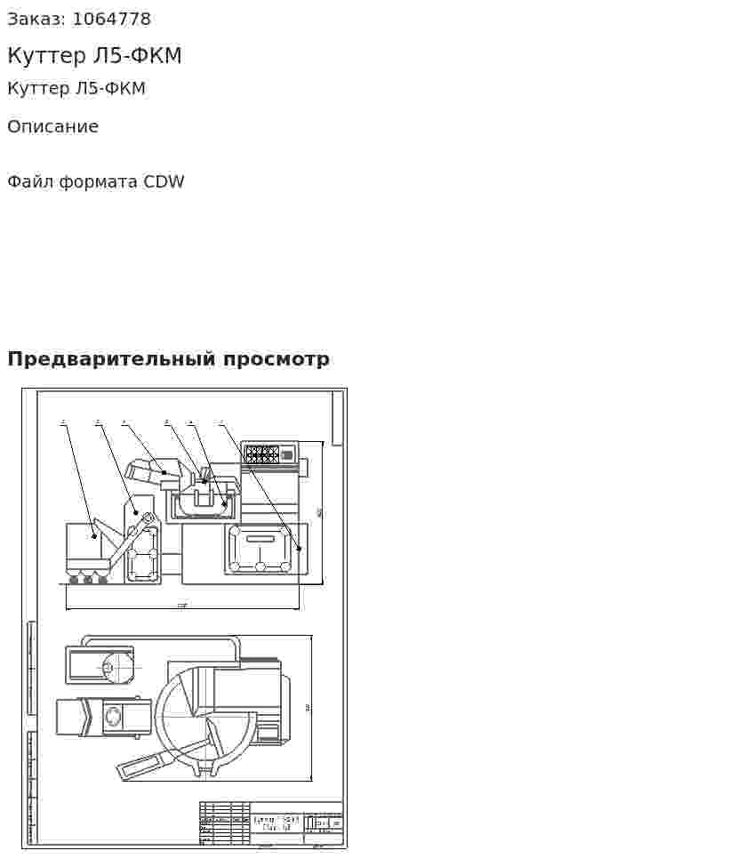 Куттер Л5-ФКМ  