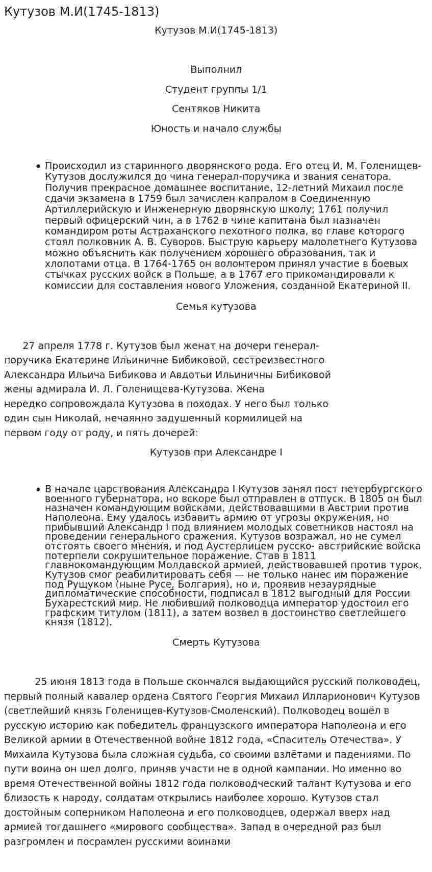 Кутузов М.И(1745-1813)