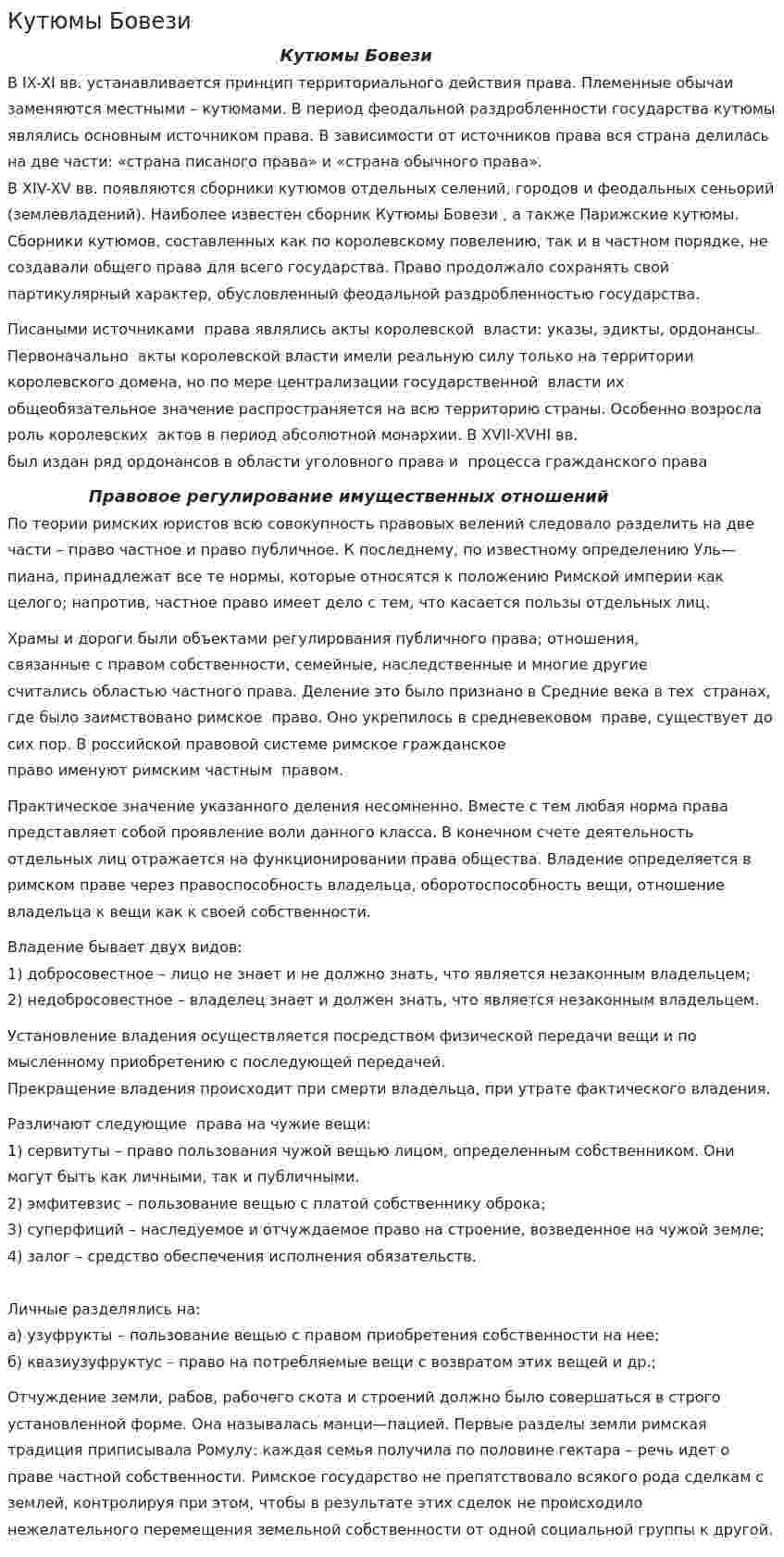 Кутюмы Бовези. 2
