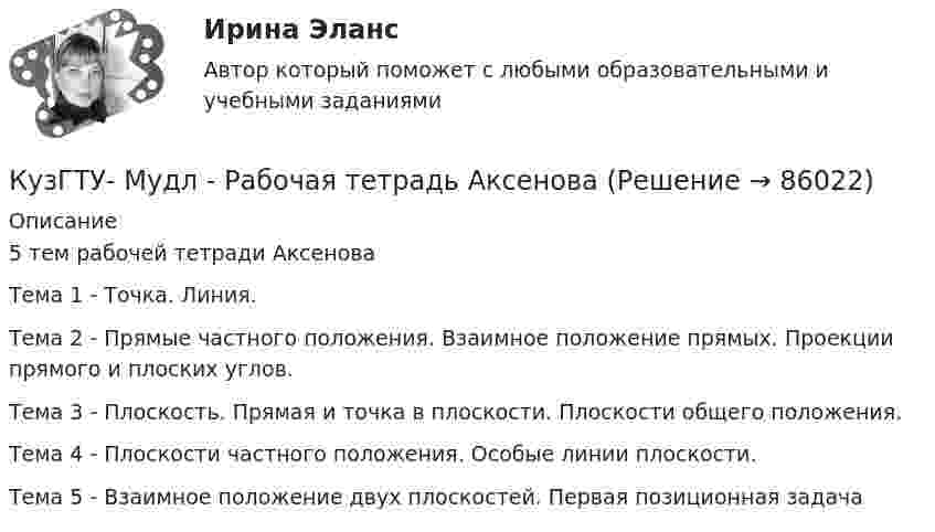     
            Описание
            5 тем рабочей тетради АксеноваТема 1 - Точка. Линия. Тема 2 -  Прямые частного положения. Взаимное положение прямых. Проекции прямого и плоских углов.Тема 3 -  Плоскость. Прямая и точка в плоскости. Плоскости общего положения.Тема 4 - Плоскости частного положения. Особые линии плоскости.Тема 5 - Взаимное положение двух плоскостей. Первая позиционная задача   
            
            
            куда лучше всего инвестировать деньгиКузГТУ-  Мудл  - Рабочая тетрадь АксеноваКузнечно-прессовое оборудование, имеющее стол длиной более 2500 мм, должно иметь:Культурав речиКультура Древней ИндииКультура здорового образа жизни предполагает… Культура и межкультурные взаимодействия в современном мире (83/100) синергияК трансакционным издержкам относятся … (укажите 3 варианта ответа)К трансфертам населения относят...К трудовому законодательству относятся нормативные документы (несколько вариантов ответа):КубГТУ Статистика Вариант 4 (3 задания) Имеются данные о товарообороте магазина в месяц (тыс.руб.).Кубический сосуд объёмом V = 8 10-3 м3 заполнен воздухом при атмосферном давлении p1 = 105 Па и температуре t1 = 20 С. Сосуд закрыт и нагрет до температуры t2 = 150 С. Какая результирующая сила будет действовать на каждую из граней кубического сосудаК углеводам относятся …К углеводам относятся …