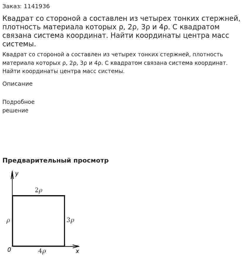 Квадрат со стороной a составлен из четырех тонких стержней, плотность материала которых ρ, 2ρ, 3ρ и 4ρ. С квадратом связана система координат. Найти координаты центра масс системы. 