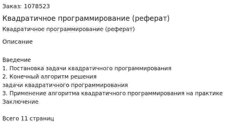 Квадратичное программирование (реферат) 