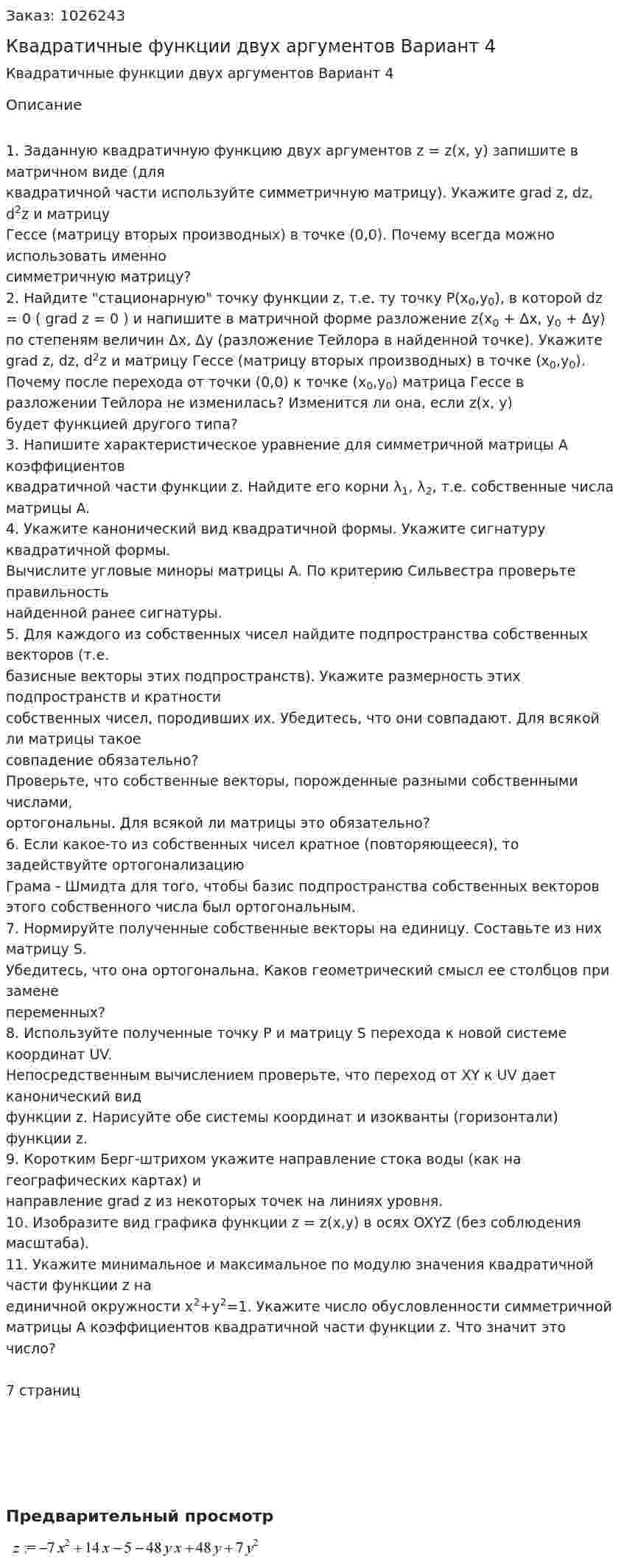 Квадратичные функции двух аргументов Вариант 4 