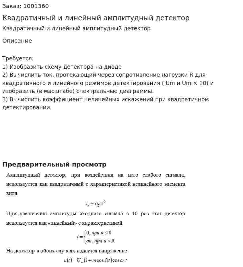 Квадратичный и линейный амплитудный детектор 