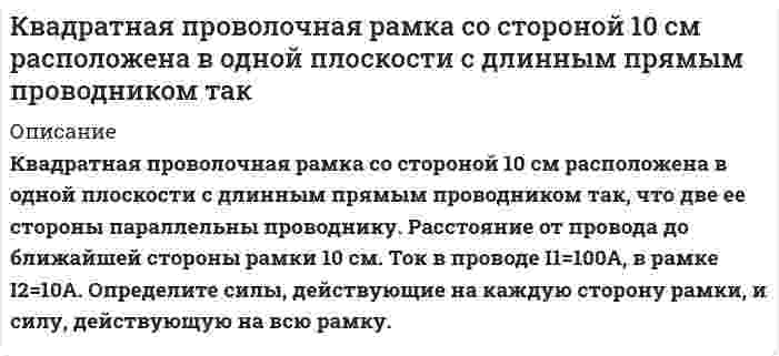      
          Описание
          1.13. В состоянии частицы с волновой функциейΨ(x)=C∙exp⁡((ip_0 x)/h-(x-x_0 )^2/(2a^2 ))где p_0, x_0, a — вещественные параметры, найти распределение вероятностей различных значений координаты. Определить средние значения и флуктуации координаты и импульса частицы.Оформлена подробно со всеми формулами. Ворд  
            
            
            Квантовая механика задача 1.13К водному раствору BaCl₂ медленно прилили избыток водного раствора K₂SO₄. Образовался коллоидный раствор. Составьте схему строения мицеллы, укажите заряд гранулы и ионы, которые при добавлении в раствор могут вызвать коагуляцию.К двум трубопроводам А и В, заполненным водой и бензином, подключён U–образный ртутный манометр, показание которого hрт = 128 мм (см. рис. 1.4). Определить, на какой высоте (z) расположена ось трубы В относительно оси трубы А,Кейс АПХ «Мираторг» - «главный по тарелочкам»Кейс-задачаКЕЙС-ЗАДАЧИ ПО ДИСЦИПЛИНЕ Проектная оценка надежности информационных системкейс Каким образом можно избежать проблем этического характера и конфликтных ситуаций при использовании роли исследователя Чистый участник? Приведите примеры, когда оправданно использование такой роли.Капельная жидкость плотностью ρ=850кг/м3 находится в трубопроводе с внутренним диаметром d=0,3 м, который должен не разрушаясь выдерживать манометрическое давление p=46 атмосфер. Рассчитать минимальную толщину стенки трубопровода, принимаяКатушка длиной 20 см и диаметром 3 см имеет 400 витков. По катушке идет ток силой 2 А. Найти: 1) индКатушка из 100 витков площадью 15 см2 вращается с частотой 5 Гц в однородном магнитном поле индукцией 0,2 Тл. Ось вращения перпендикулярна оси катушки и линиям индукции поля. Определить максимальную ЭДС, индуцируемую в катушке.Катушка, намотанная на картонный каркас диаметром D=12,5 мм, содержит N=1000 витков. Индукция магнитного поля на оси соленоида при силе тока I=0,1 А равна 5 мТл. Определить индуктивность данного соленоида. Считать длину соленоида много больше его К батарее через переменное сопротивление R подключен вольтметр. Если сопротивление уменьшилось втроеКБ «СПУТНИК» (покупатель) и КБ «ИНВЕСТИЦИОННЫЙ» (продавец) заключили опционную сделку на покупку 100 млн. долларов США по курсу ЦБ РФ на день покупкиКвадратная проволочная рамка расположена в одной плоскости с длинным прямым проводом так, что две ее