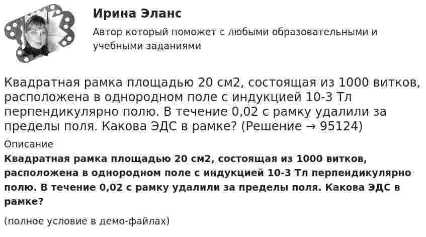     
            Описание
            Квадратная рамка площадью 20 см2, состоящая из 1000 витков, расположена в однородном поле с индукцией 10-3 Тл перпендикулярно полю. В течение 0,02 с рамку удалили за пределы поля. Какова ЭДС в рамке?(полное условие в демо-файлах)   
            
            
            Квадратная рамка из тонкого провода может свободно вращаться вокруг горизонтальной оси, совпадающей с одной из сторон. Масса m рамки равна 30 г. Рамку поместили в однородное магнитное поле (B = 0,2 Тл), Квадратная рамка площадью 20 см2, состоящая из 1000 витков, расположена в однородном поле с индукцией 10-3 Тл перпендикулярно полю. В течение 0,02 с рамку удалили за пределы поля. Какова ЭДС в рамке?Квадратная рамка площадью 20 см2, состоящая из 1000 витков, расположена в однородном поле с индукцией 10 Тл перпендикулярно полю. В течение 0,02 с рамку удалили за пределы поля. Какая ЭДС наводится в рамке?Квадратная рамка со стороной 15 см расположена в магнитном поле так, что плоскость рамки составляет угол 30 с направлением поля. Магнитное  поле изменяется по закону  В = 0.15sin(пиt), где В выражается в теслах. Найти  ЭДС в момент t = 3 с. Квадратная рамка со стороной 1 см содержит 100 витков и помещена в однородное магнитное поле напряжённостью 100 А/м. Направление поля составляет угол 30° с нормалью к рамке.Квадратная рамка со стороной 1 см содержит 100 витков и помещена в однородное магнитное поле напряжённостью 100 А/м. Направление поля составляет угол 30° с нормалью к рамке. Квадратная рамка со стороной 1 см содержит 100 витков и помещена в однородное магнитное поле напряжённостью 100 А/м. Направление поля составляет угол 30° с нормалью к рамке. Определить работу при повороте рамкиКвадратная проволочная рамка расположена в одной плоскости с длинным прямым проводом так, что две её стороны параллельны проводу. По рамке и проводу текут одинаковые токи I = 20 А. Определить силу F, действующую на рамку,Квадратная проволочная рамка расположена в одной плоскости с длинным прямым проводом так, что две её стороны параллельны проводу. По рамке и проводу текут одинаковые токи силой I = 2 кА. Определить силу, действующую на рамку,Квадратная проволочная рамка расположена в одной плоскости с прямым длинным проводом так, что две её стороны параллельны проводу. По рамке и проводу текут одинаковые токи силой I = 200 А. Определить силу, действующую на рамку,Квадратная проволочная рамка со стороной a и прямой длинный проводник с постоянным током I лежат в одной плоскости. Индуктивность рамки L, её сопротивление R. Рамку повернули на 180o вокруг оси Квадратная проволочная рамка со стороной l = 10 см расположена в одной плоскости с длинным прямым проводником так, что две её стороны параллельны проводнику. Расстояние от провода до ближайшей стороны рамки a = 10 см. Квадратная рамка из медной проволоки сечением 1 мм2 помещена в магнитное поле, индукция которого меняется по закону  B = B0 coswt,Квадратная рамка из тонкого провода может свободно вращаться вокруг горизонтальной оси, совпадающей с одной из сторон, масса m рамки равна 20 г. Рамку поместили в однородное магнитное поле (B = 0,1 Тл)