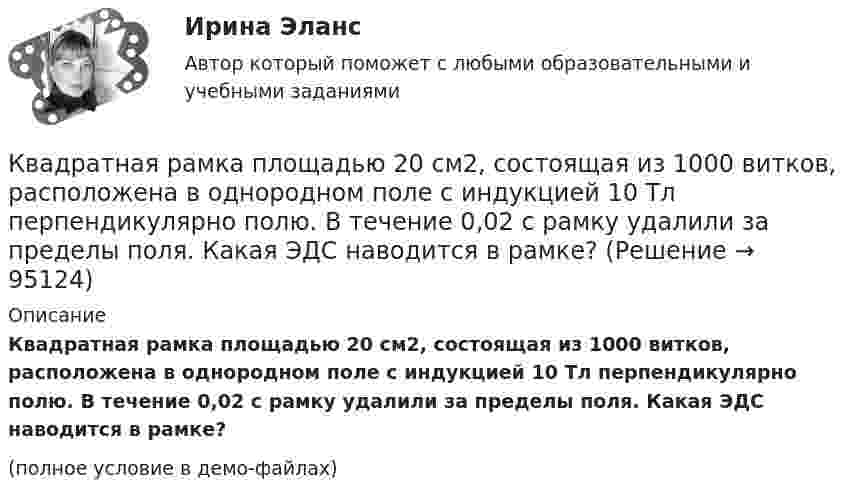     
            Описание
            Квадратная рамка площадью 20 см2, состоящая из 1000 витков, расположена в однородном поле с индукцией 10 Тл перпендикулярно полю. В течение 0,02 с рамку удалили за пределы поля. Какая ЭДС наводится в рамке?(полное условие в демо-файлах)   
            
            
            Квадратная рамка площадью 20 см2, состоящая из 1000 витков, расположена в однородном поле с индукцией 10-3 Тл перпендикулярно полю. В течение 0,02 с рамку удалили за пределы поля. Какова ЭДС в рамке?Квадратная рамка площадью 20 см2, состоящая из 1000 витков, расположена в однородном поле с индукцией 10 Тл перпендикулярно полю. В течение 0,02 с рамку удалили за пределы поля. Какая ЭДС наводится в рамке?Квадратная рамка со стороной 15 см расположена в магнитном поле так, что плоскость рамки составляет угол 30 с направлением поля. Магнитное  поле изменяется по закону  В = 0.15sin(пиt), где В выражается в теслах. Найти  ЭДС в момент t = 3 с. Квадратная рамка со стороной 1 см содержит 100 витков и помещена в однородное магнитное поле напряжённостью 100 А/м. Направление поля составляет угол 30° с нормалью к рамке.Квадратная рамка со стороной 1 см содержит 100 витков и помещена в однородное магнитное поле напряжённостью 100 А/м. Направление поля составляет угол 30° с нормалью к рамке. Квадратная рамка со стороной 1 см содержит 100 витков и помещена в однородное магнитное поле напряжённостью 100 А/м. Направление поля составляет угол 30° с нормалью к рамке. Определить работу при повороте рамкиКвадратная рамка со стороной 4 см содержит 100 витков и помещена в однородное магнитное поле напряжённостью 100 А/м. Направление поля составляет угол 30° с нормалью к рамке.Квадратная проволочная рамка расположена в одной плоскости с длинным прямым проводом так, что две её стороны параллельны проводу. По рамке и проводу текут одинаковые токи силой I = 2 кА. Определить силу, действующую на рамку,Квадратная проволочная рамка расположена в одной плоскости с прямым длинным проводом так, что две её стороны параллельны проводу. По рамке и проводу текут одинаковые токи силой I = 200 А. Определить силу, действующую на рамку,Квадратная проволочная рамка со стороной a и прямой длинный проводник с постоянным током I лежат в одной плоскости. Индуктивность рамки L, её сопротивление R. Рамку повернули на 180o вокруг оси Квадратная проволочная рамка со стороной l = 10 см расположена в одной плоскости с длинным прямым проводником так, что две её стороны параллельны проводнику. Расстояние от провода до ближайшей стороны рамки a = 10 см. Квадратная рамка из медной проволоки сечением 1 мм2 помещена в магнитное поле, индукция которого меняется по закону  B = B0 coswt,Квадратная рамка из тонкого провода может свободно вращаться вокруг горизонтальной оси, совпадающей с одной из сторон, масса m рамки равна 20 г. Рамку поместили в однородное магнитное поле (B = 0,1 Тл)Квадратная рамка из тонкого провода может свободно вращаться вокруг горизонтальной оси, совпадающей с одной из сторон. Масса m рамки равна 20 г. Рамку поместили в однородное магнитное поле (В = 0,1 Тл), направленное вертикально вверх.