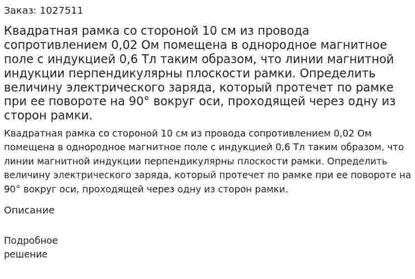 Квадратная рамка со стороной 10 см из провода сопротивлением 0,02 Ом помещена в однородное магнитное поле с индукцией 0,6 Тл таким образом, что линии магнитной индукции перпендикулярны плоскости рамки. Определить величину электрического заряда, который протечет по рамке при ее повороте на 90° вокруг оси, проходящей через одну из сторон рамки. 