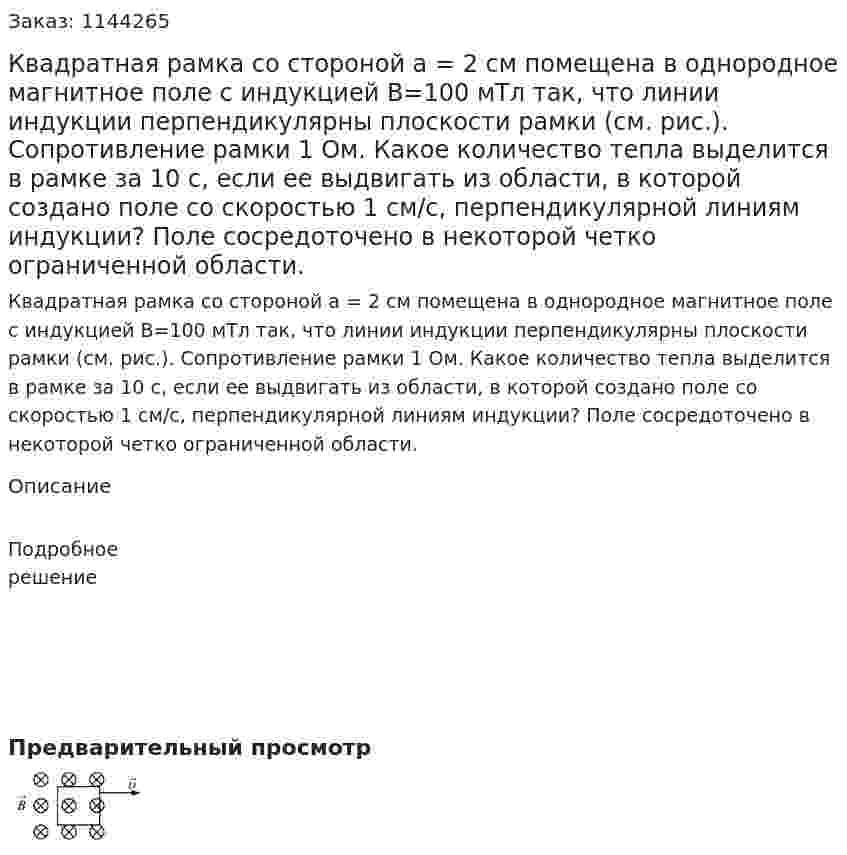 Квадратная рамка со стороной a = 2 см помещена в однородное магнитное поле с индукцией B=100 мТл так, что линии индукции перпендикулярны плоскости рамки (см. рис.). Сопротивление рамки 1 Ом. Какое количество тепла выделится в рамке за 10 с, если ее выдвигать из области, в которой создано поле со скоростью 1 см/с, перпендикулярной линиям индукции? Поле сосредоточено в некоторой четко ограниченной области. 