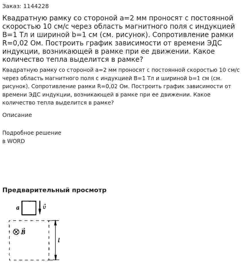 Квадратную рамку со стороной  a=2 мм проносят с постоянной скоростью 10 см/с через область магнитного поля с индукцией  B=1 Тл и шириной b=1 см (см. рисунок). Сопротивление рамки R=0,02 Ом. Построить график зависимости от времени ЭДС индукции, возникающей в рамке при ее движении. Какое количество тепла выделится в рамке? 