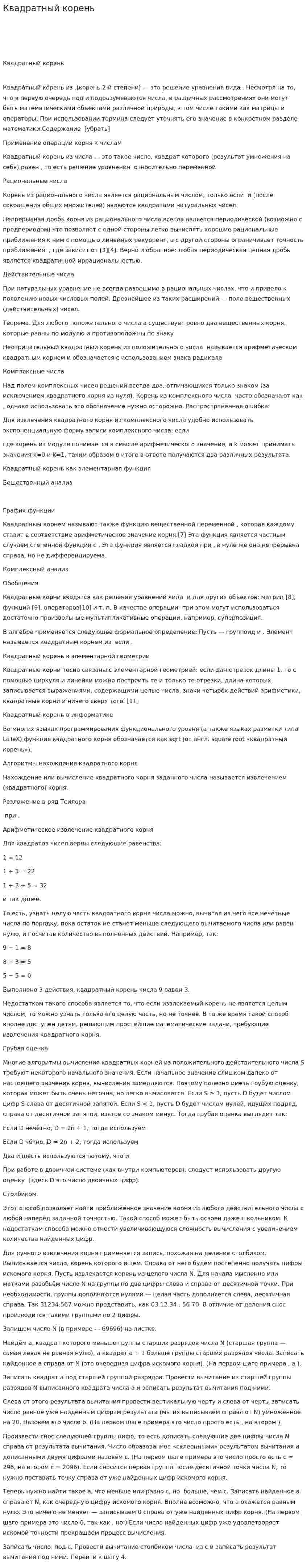 Квадратный корень