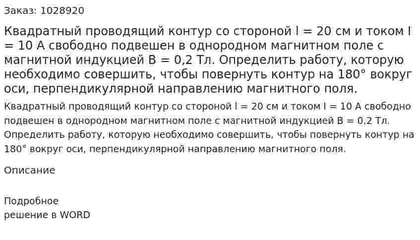 Квадратный проводящий контур со стороной l = 20 см и током I = 10 А свободно подвешен в однородном магнитном поле с магнитной индукцией В = 0,2 Тл. Определить работу, которую необходимо совершить, чтобы повернуть контур на 180° вокруг оси, перпендикулярной направлению магнитного поля.  
