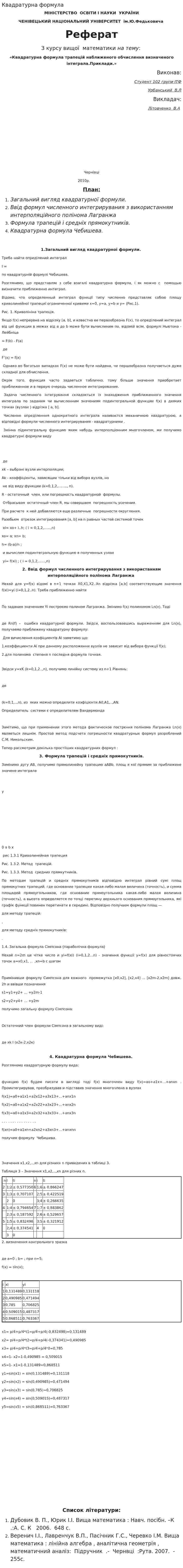 Квадратурна формула