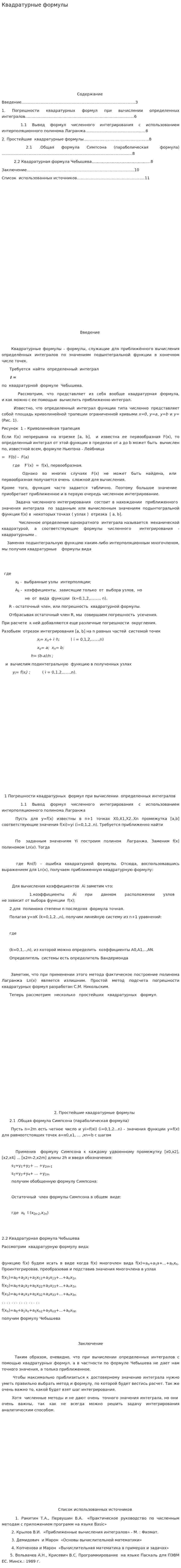 Квадратурные формулы