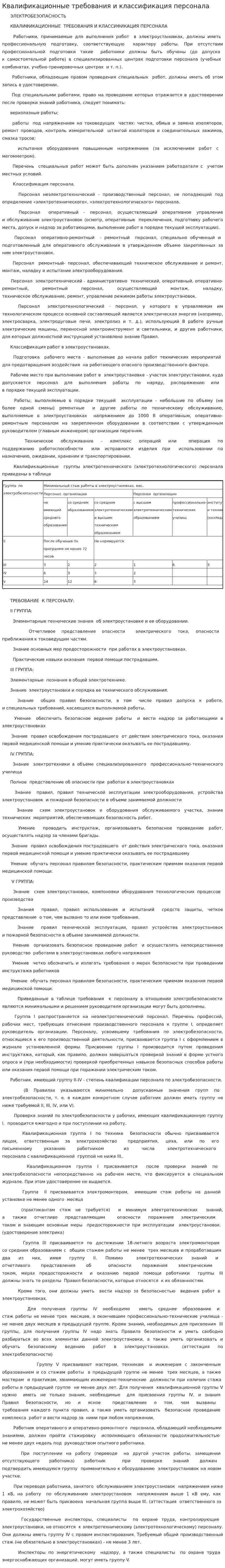 Квалификационные требования и классификация персонала