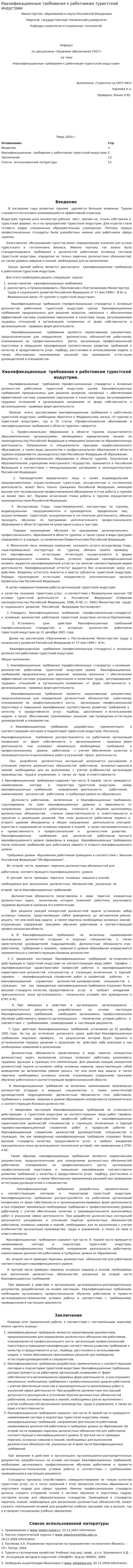 Квалификационные требования к работникам туристской индустрии