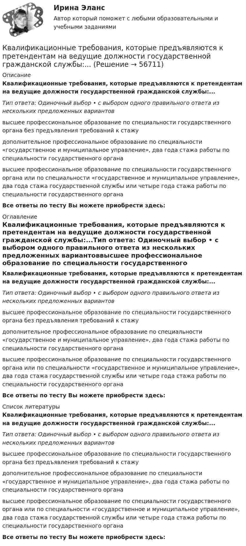      
            Описание
            Квалификационные требования, которые предъявляются к претендентам на ведущие должности государственной гражданской службы:...Тип ответа: Одиночный выбор • с выбором одного правильного ответа из нескольких предложенных вариантоввысшее профессиональное образование по специальности государственного органа без предъявления требований к стажудополнительное профессиональное образование по специальности «государственное и муниципальное управление», два года стажа работы по специальности государственного органавысшее профессиональное образование по специальности государственного органа или по специальности «государственное и муниципальное управление», два года стажа государственной службы или четыре года стажа работы по специальности государственного органа Все ответы по тесту Вы можете приобрести здесь:  
            Оглавление
            Квалификационные требования, которые предъявляются к претендентам на ведущие должности государственной гражданской службы:...Тип ответа: Одиночный выбор • с выбором одного правильного ответа из нескольких предложенных вариантоввысшее профессиональное образование по специальности государственного органа без предъявления требований к стажудополнительное профессиональное образование по специальности «государственное и муниципальное управление», два года стажа работы по специальности государственного органавысшее профессиональное образование по специальности государственного органа или по специальности «государственное и муниципальное управление», два года стажа государственной службы или четыре года стажа работы по специальности государственного органа Все ответы по тесту Вы можете приобрести здесь:  
            Список литературы
            Квалификационные требования, которые предъявляются к претендентам на ведущие должности государственной гражданской службы:...Тип ответа: Одиночный выбор • с выбором одного правильного ответа из нескольких предложенных вариантоввысшее профессиональное образование по специальности государственного органа без предъявления требований к стажудополнительное профессиональное образование по специальности «государственное и муниципальное управление», два года стажа работы по специальности государственного органавысшее профессиональное образование по специальности государственного органа или по специальности «государственное и муниципальное управление», два года стажа государственной службы или четыре года стажа работы по специальности государственного органа Все ответы по тесту Вы можете приобрести здесь:  
            
            
            Квалификационной комиссией Адвокатской палаты Томской области рассматривается дело по жалобе на адвоката Оськина, который обязался оказать юридическую помощь сыну заявительницы, гражданки Зинаиды Ильиничны Манко.Квалификационные требования, которые предъявляются к претендентам на ведущие должности государственной гражданской службы:...КВАЛИФИКАЦИОННЫЙ ЭКЗАМЕН. ПМ.03. ВЫПОЛНЕНИЕ РАБОТ ПО ОДНОЙ ИЛИ НЕСКОЛЬКИМ ПРОФЕССИЯМ РАБОЧИХ, ДОЛЖНОСТЯМ СЛУЖАЩИХ. АРХИВАРИУС (ДОУА)Квалификационный экзамен Управление ассортиментом, оценка качества и обеспечение сохраняемости товаров Витте Вариант 2 (З-О)Квалификационный экзамен Управление ассортиментом, оценка качества и обеспечение сохраняемости товаров  Витте Вариант  3 (П-Х)Квалификационный экзамен Управление логистическими процессами в закупках, производстве и распределении вариант №  3Квалификация и расследование преступлений в сфере экономической деятельности (Анализ судебной практики, РАНХ и ГС)Квадратный контур со стороной a = 20 см, в котором течёт ток силой I = 0,5 А, находится в магнитном поле с индукцией B = 0,4 мТл. Плоскость контура наклонена под углом a = 30° к линиям индукции. Какую работу нужно совершить,Квадратный контур со стороной a = 20 см, в котором течёт ток силой I = 0,5 А, находится в магнитном поле с индукцией B = 0,4 Тл под углом a = 60° к линиям индукции. Какую работу нужно совершить, чтобы при неизменной силе тока Квадратный контур со стороной a = 20 см, в котором течёт ток силой I = 5 А, находится в магнитном поле с индукцией B = 500 мТл под углом a = 30° к линиям индукции. Какую работу нужно совершить, чтобы при неизменной силе токаКвадратный контур со стороной а = 10 см, в котором течет ток I = 6 А, находится в магнитном поле (В = 0,8 Тл) под углом = к линиям индукции. Какую работу А нужно совершить, чтобы при неизменной силе тока в контуре изменить его формуКвадратный контур со стороной а = 10 см, по которому течет ток I = 50 А, свободно установился в однородном магнитном поле (В = 10 мТл). Определить изменение П потенциальной энергии контура при повороте вокруг оси, лежащей в плоскостиКвадратный проводящий контур со стороной a и током I свободно подвешен в однородном магнитном поле с индукцией B. Принимая силу тока в контуре неизменной, определите работу, которую следует совершить, Квадратный проводящий контур со стороной l = 20 см и током I = 10 А свободно подвешен в однородном магнитном поле с индукцией B = 0,2 Тл. Определить:  1) работу, которую необходимо совершить