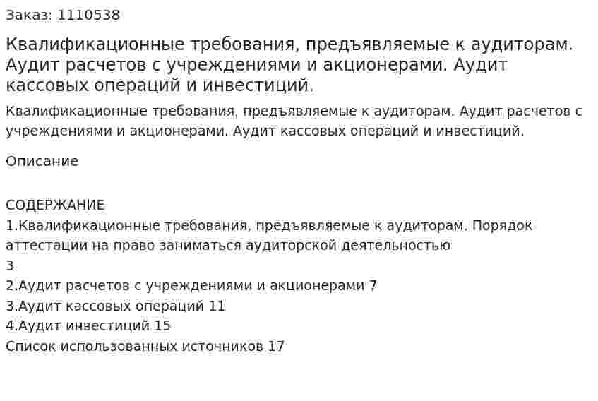 Квалификационные требования, предъявляемые к аудиторам. Аудит расчетов с учреждениями и акционерами. Аудит кассовых операций и инвестиций. (реферат) 