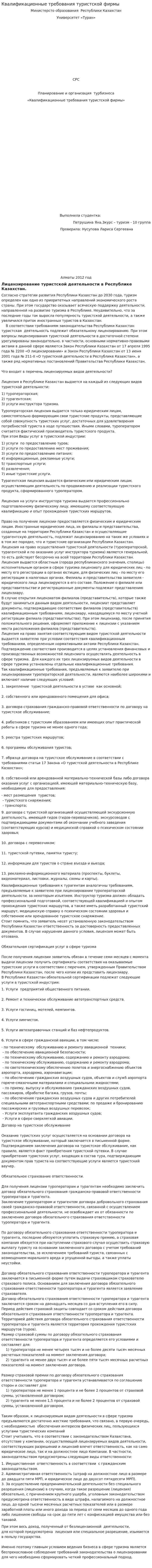 Квалификационные требования туристской фирмы
