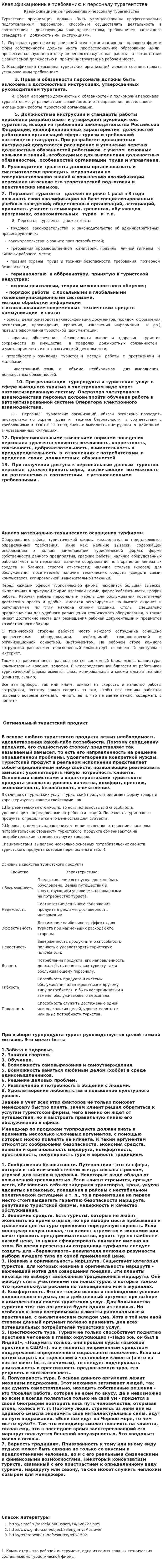 Квалификационные требованию к персоналу турагентства