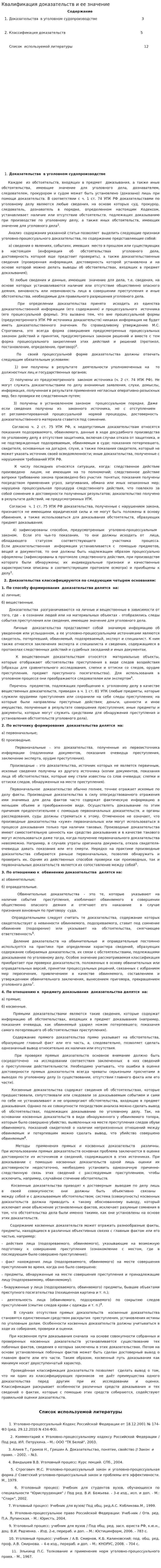 Квалификация доказательств и ее значение