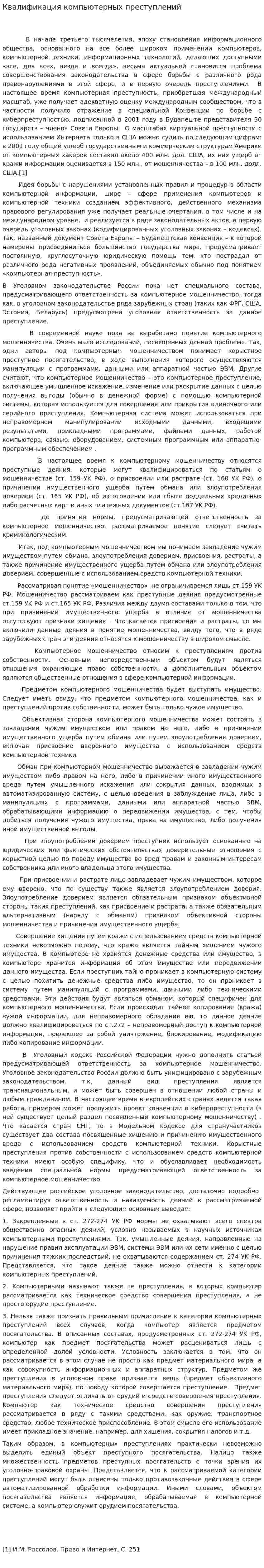 Квалификация компьютерных преступлений
